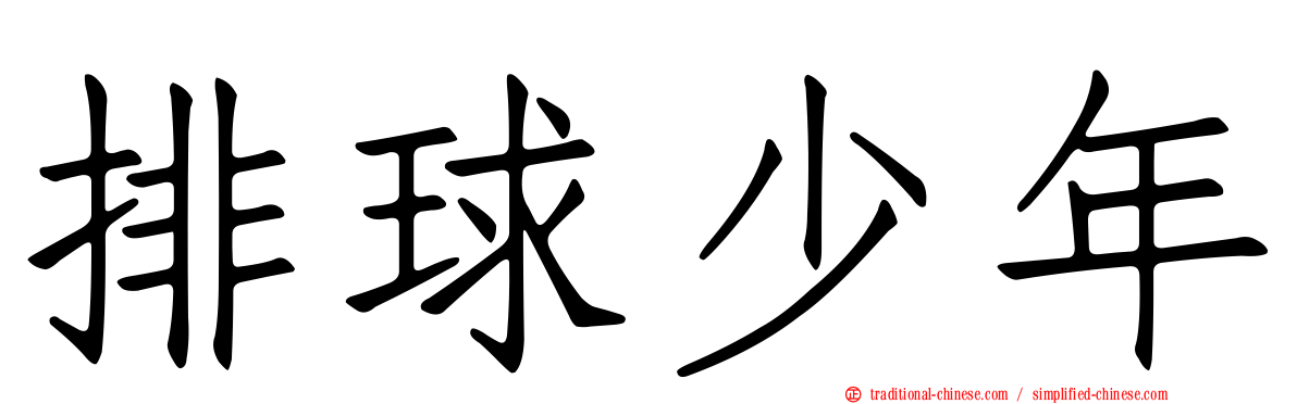 排球少年