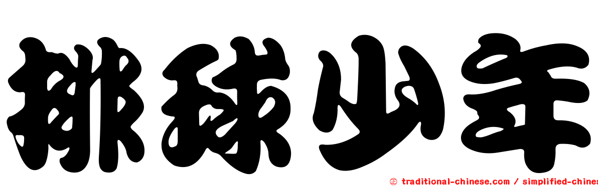 排球少年