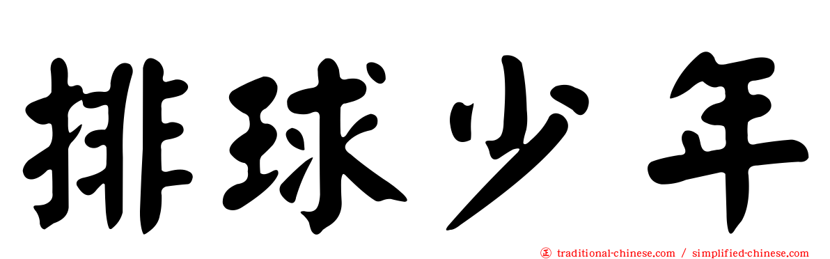 排球少年
