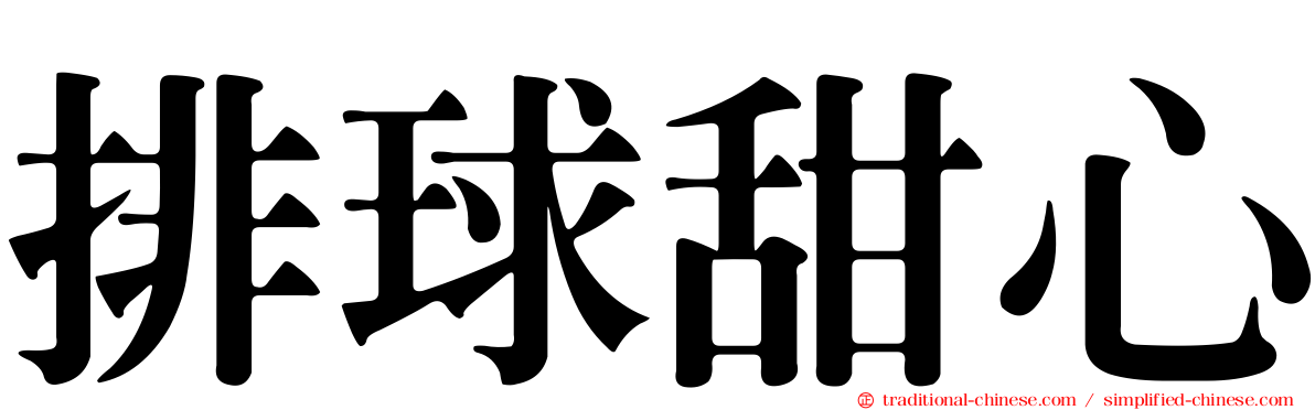 排球甜心