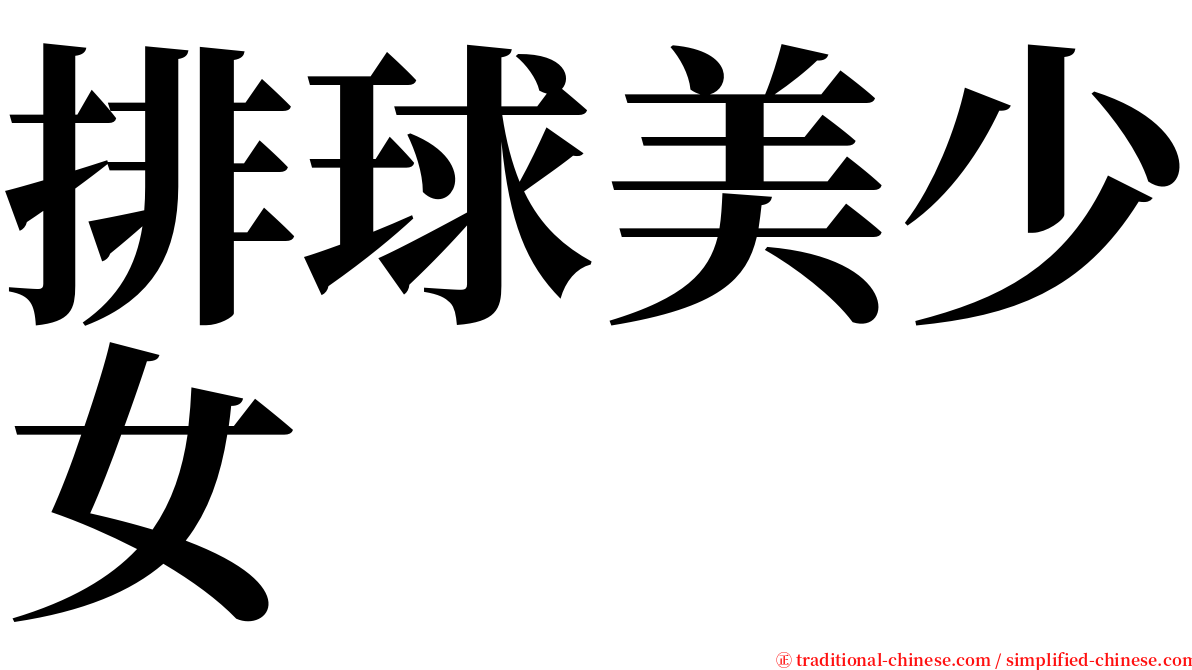 排球美少女 serif font