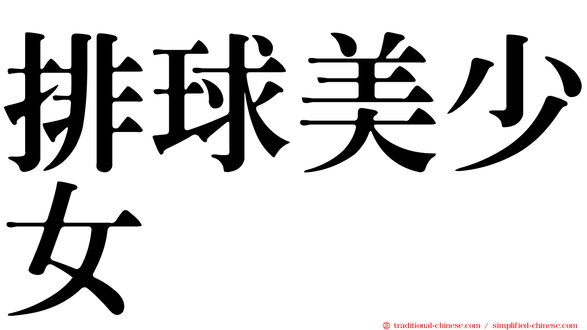 排球美少女