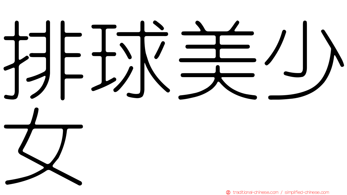 排球美少女