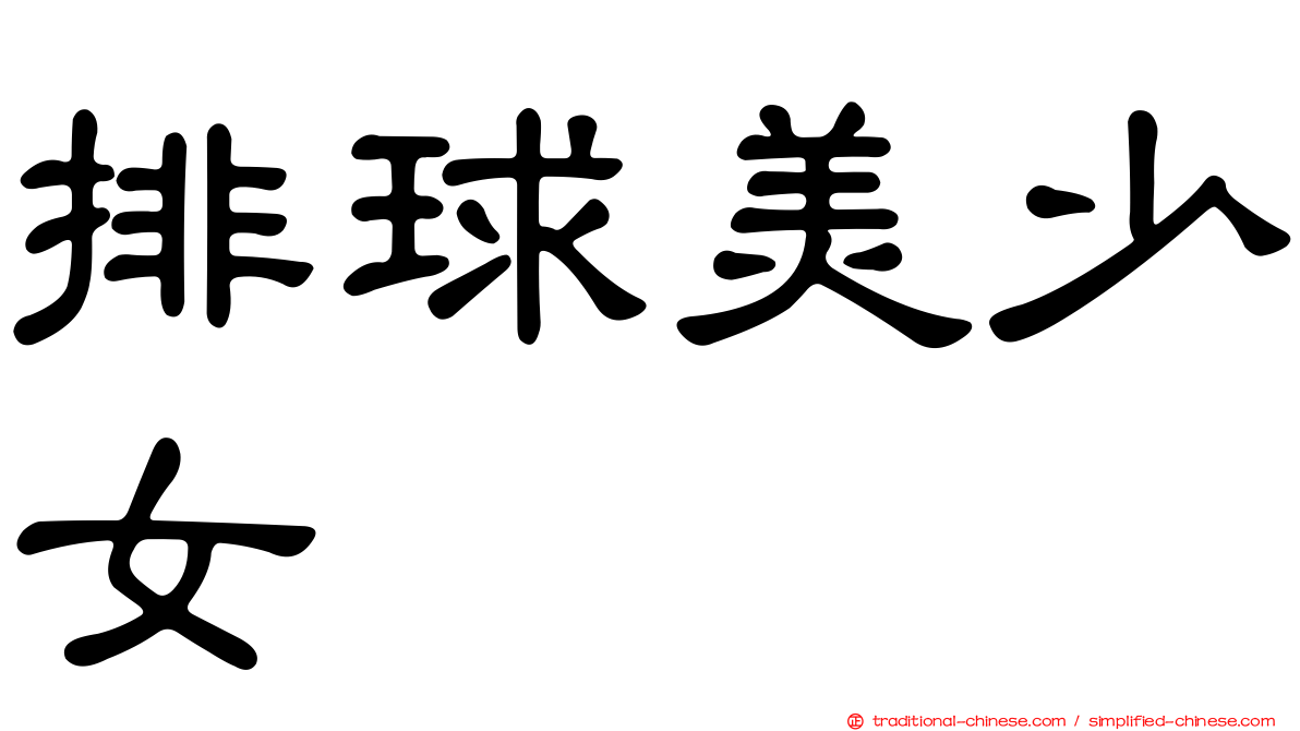 排球美少女