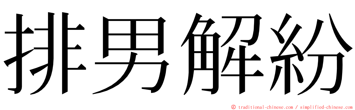 排男解紛 ming font