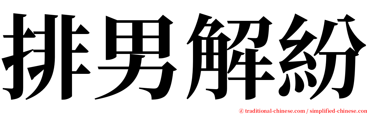 排男解紛 serif font