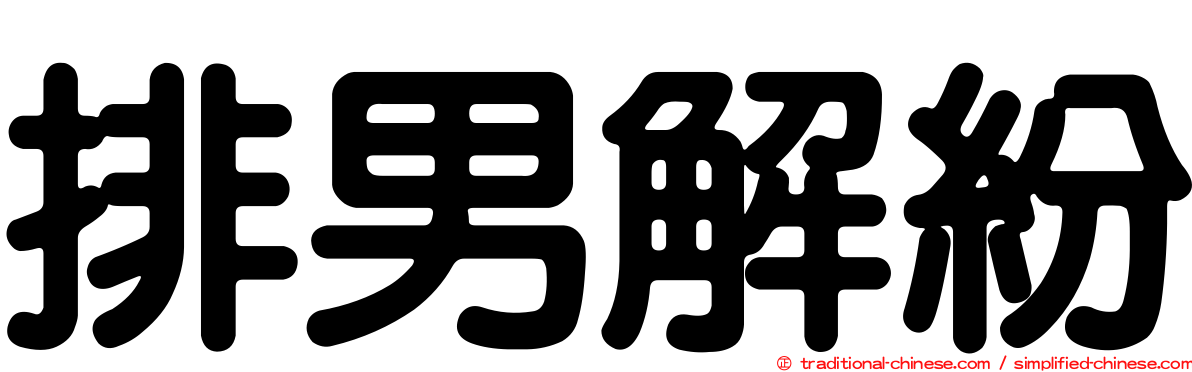 排男解紛