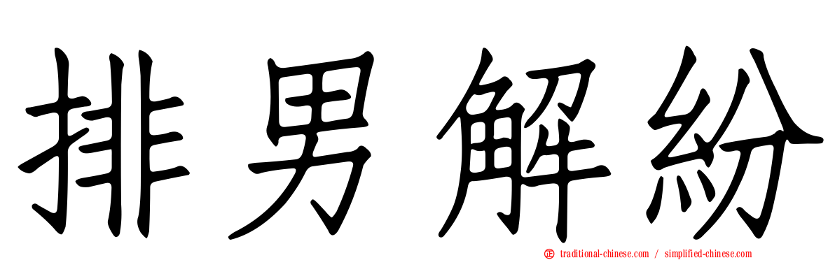 排男解紛