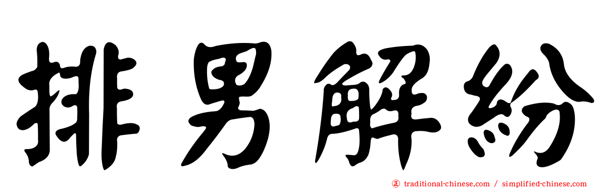 排男解紛