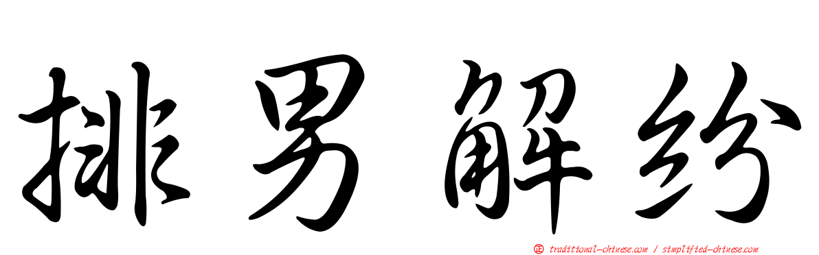 排男解紛