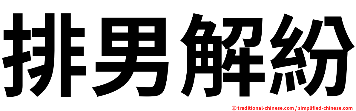 排男解紛
