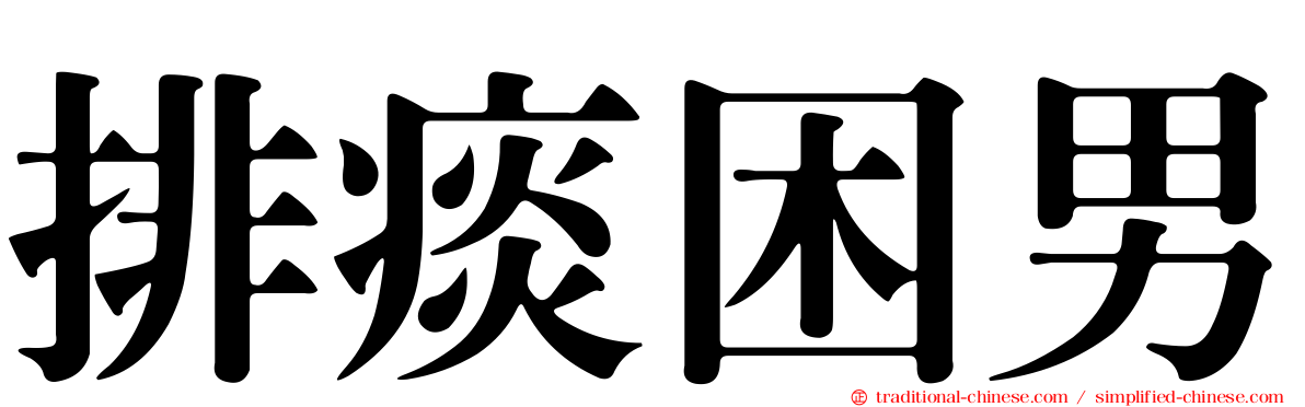 排痰困男