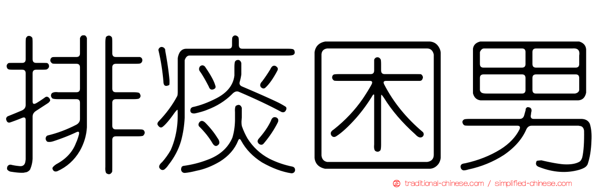 排痰困男