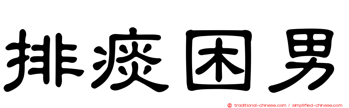 排痰困男