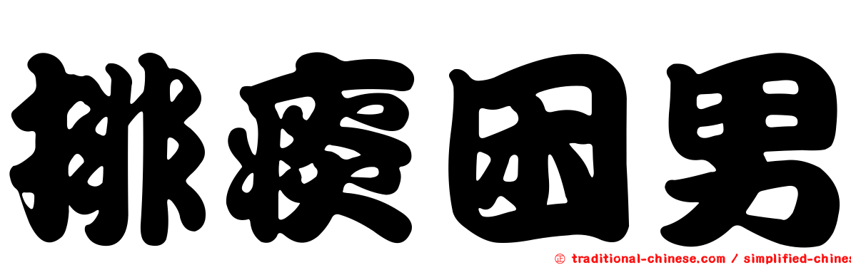 排痰困男