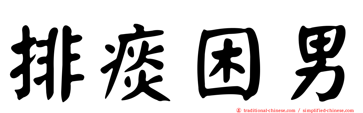 排痰困男