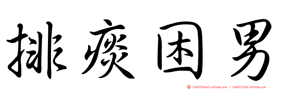 排痰困男