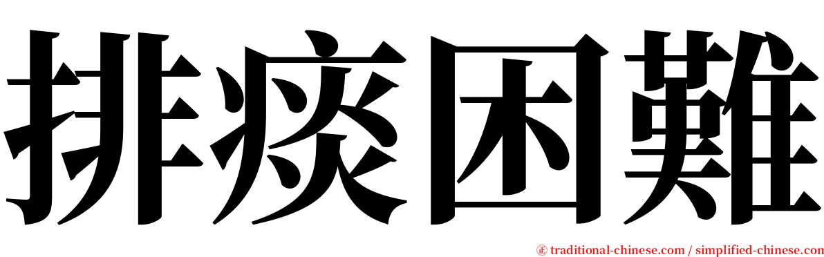 排痰困難 serif font