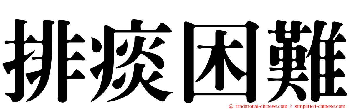 排痰困難