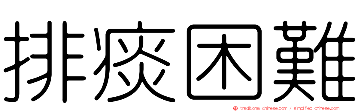 排痰困難