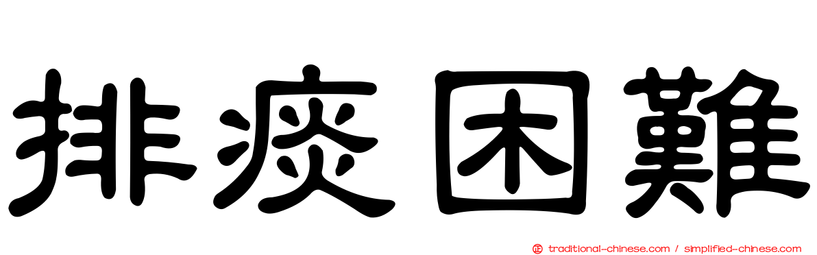 排痰困難