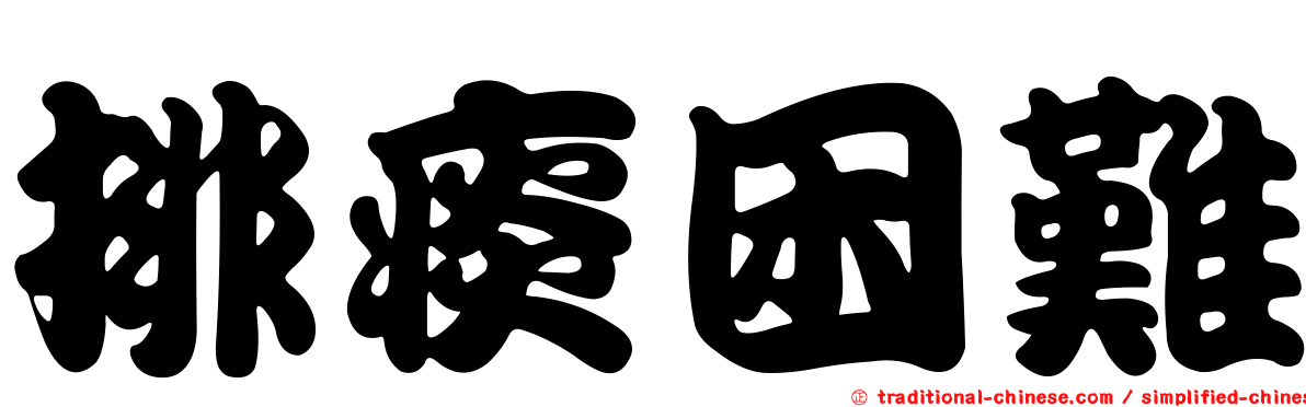 排痰困難