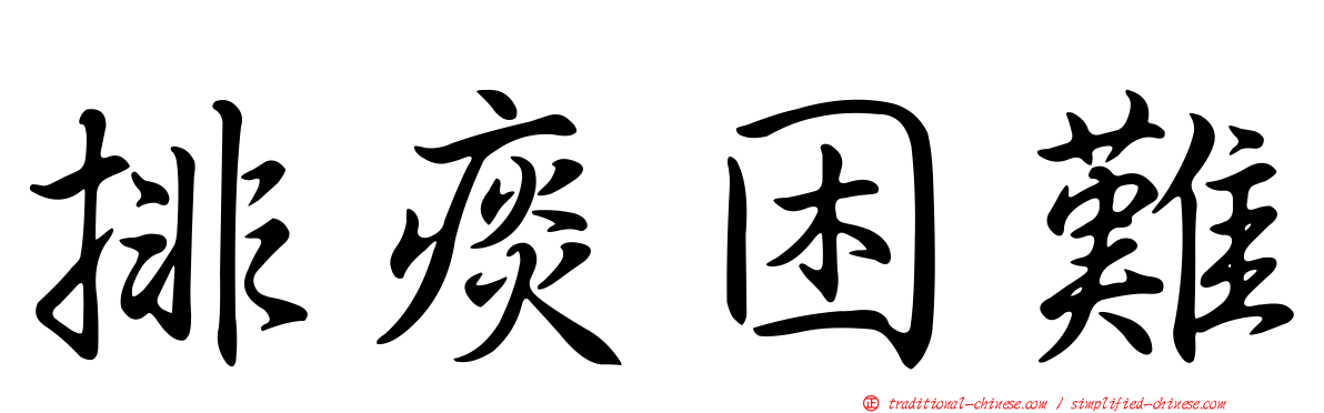 排痰困難