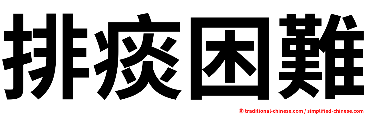 排痰困難