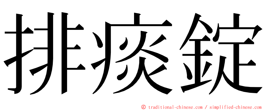 排痰錠 ming font