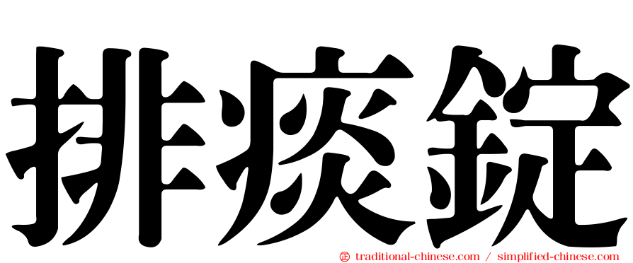 排痰錠