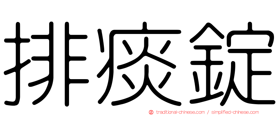 排痰錠
