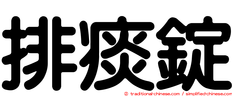 排痰錠