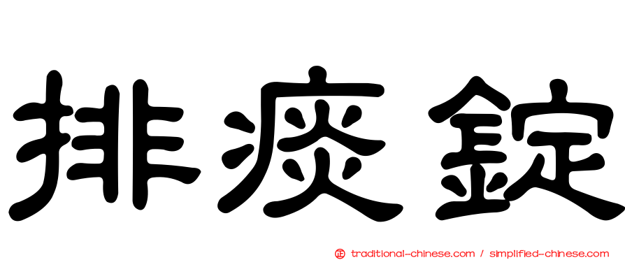 排痰錠