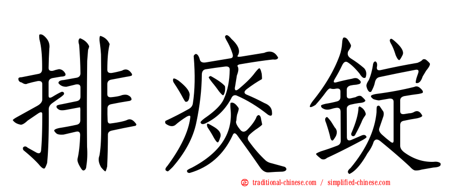 排痰錠