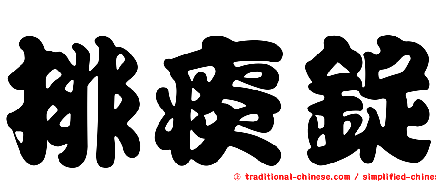 排痰錠