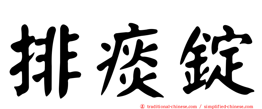 排痰錠