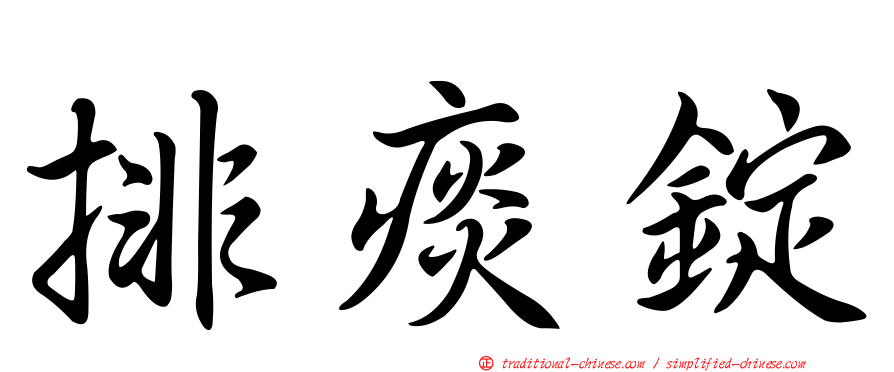 排痰錠