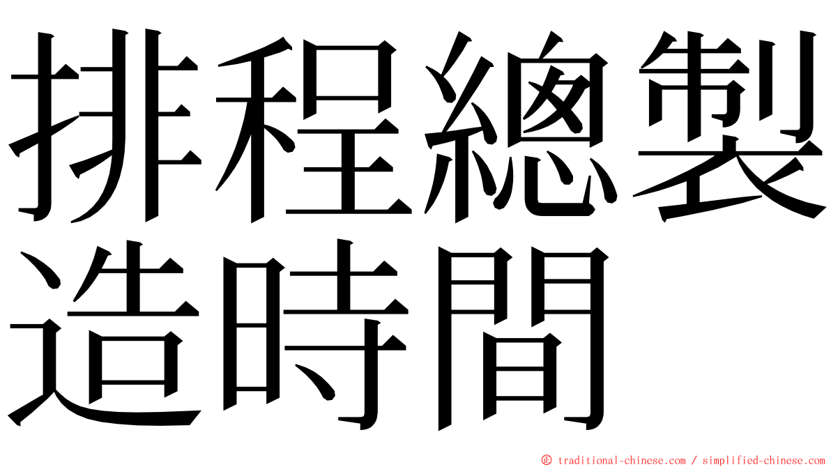 排程總製造時間 ming font