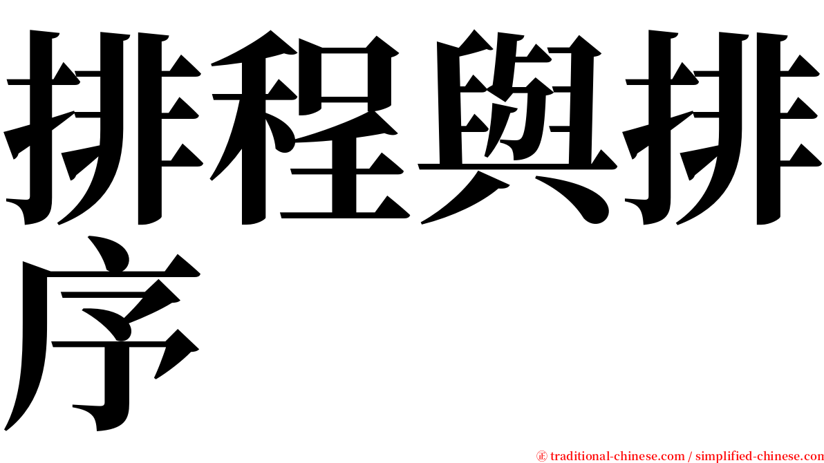 排程與排序 serif font