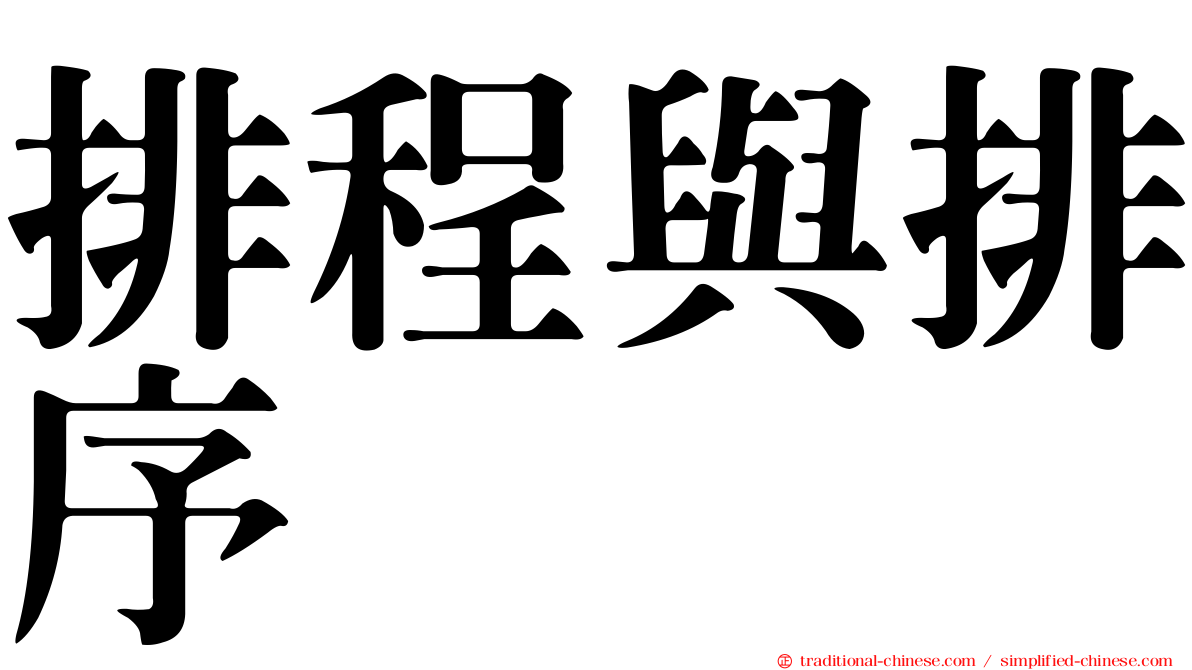 排程與排序