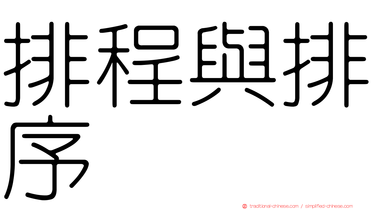 排程與排序