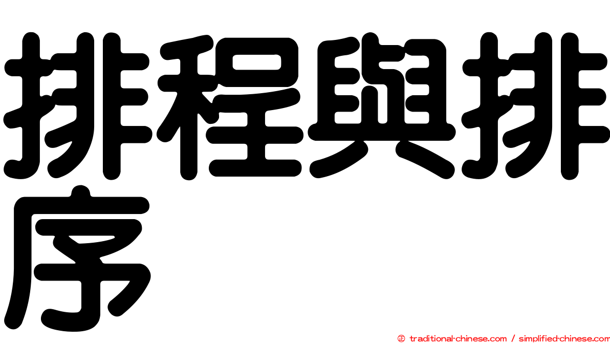 排程與排序