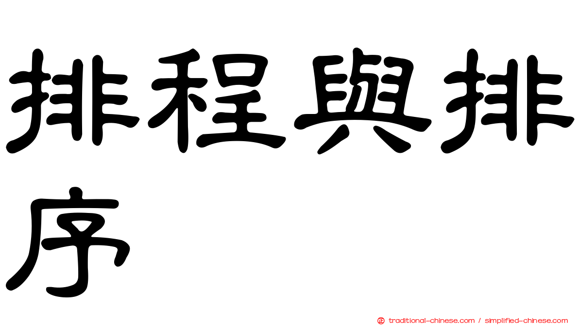 排程與排序