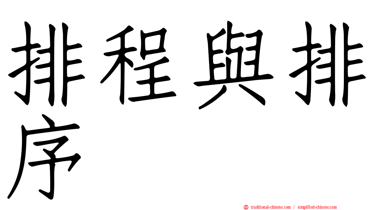 排程與排序
