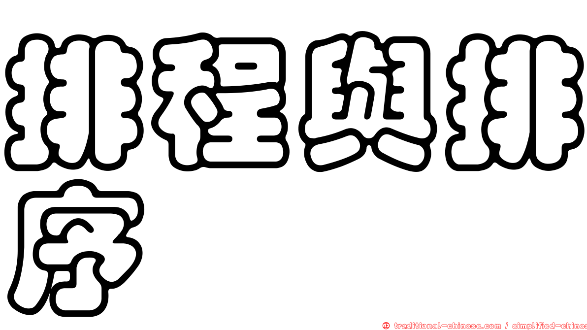 排程與排序