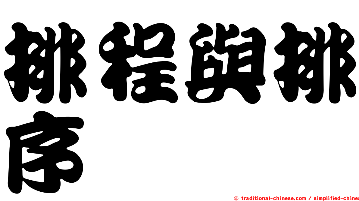 排程與排序