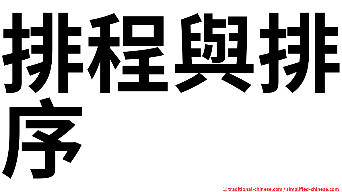 排程與排序