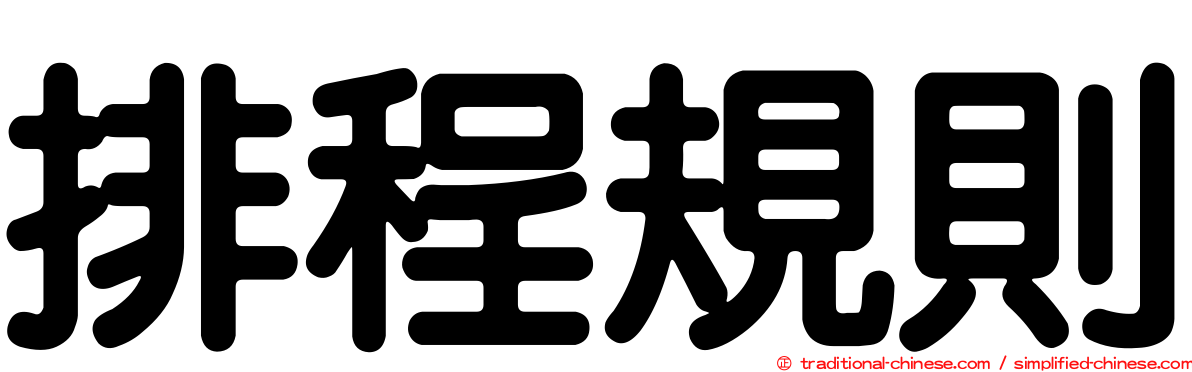 排程規則