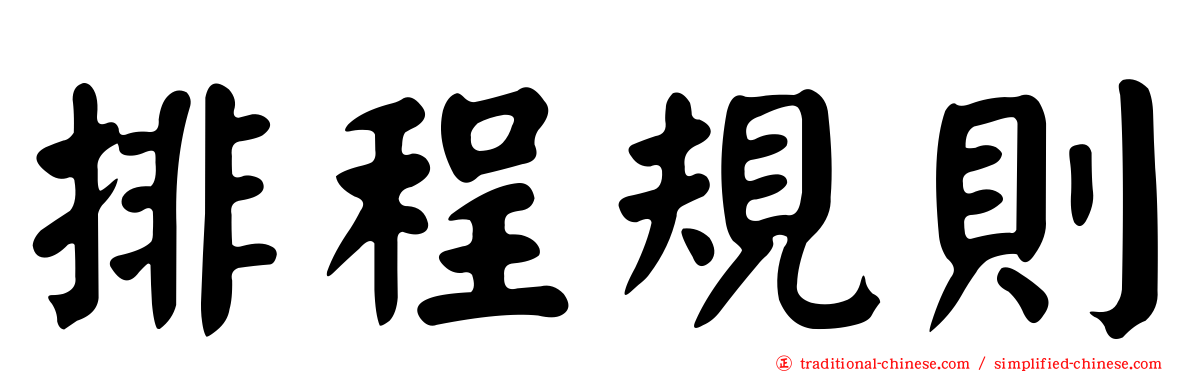 排程規則