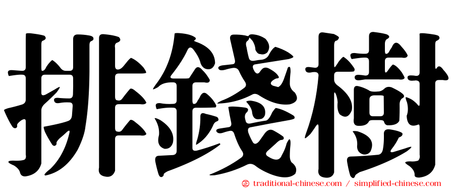 排錢樹